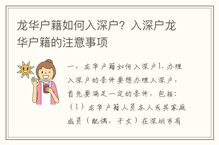 龍華戶籍如何入深戶？入深戶龍華戶籍的注意事項