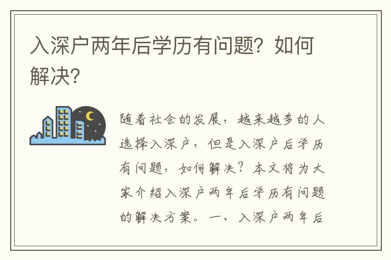 入深戶兩年后學歷有問題？如何解決？