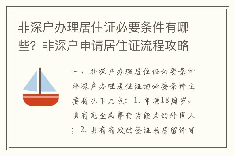 非深戶辦理居住證必要條件有哪些？非深戶申請居住證流程攻略