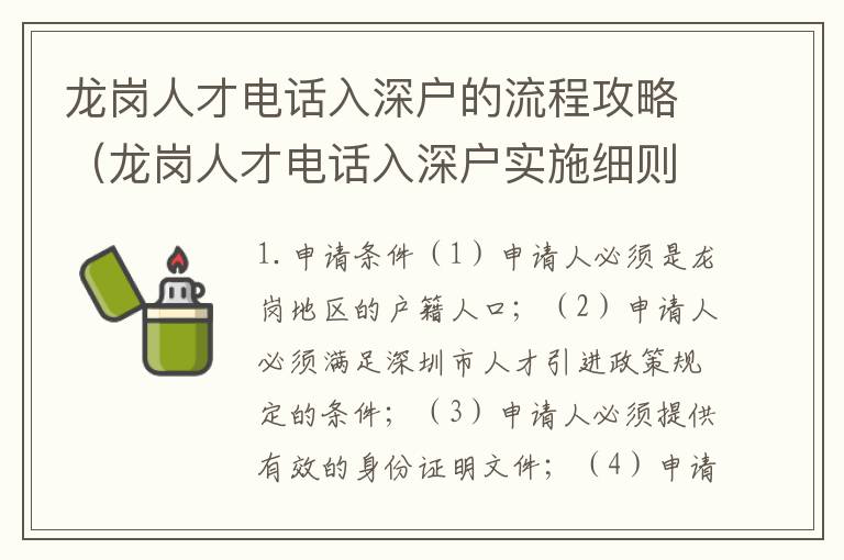 龍崗人才電話入深戶的流程攻略（龍崗人才電話入深戶實施細則）