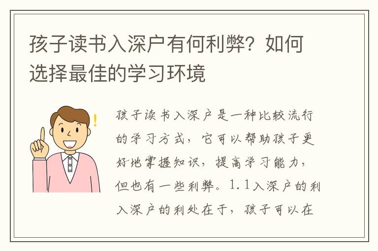 孩子讀書入深戶有何利弊？如何選擇最佳的學習環境