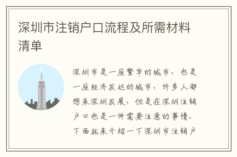 深圳市注銷戶口流程及所需材料清單