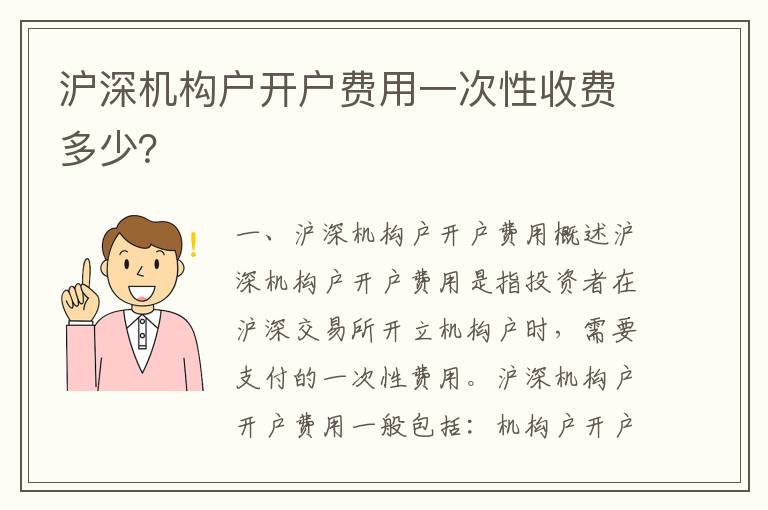 滬深機構戶開戶費用一次性收費多少？