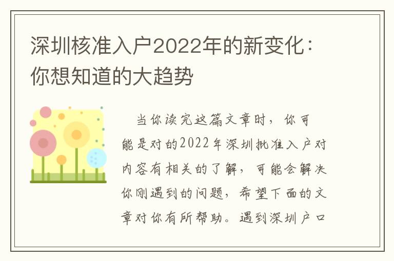 深圳核準入戶2022年的新變化：你想知道的大趨勢