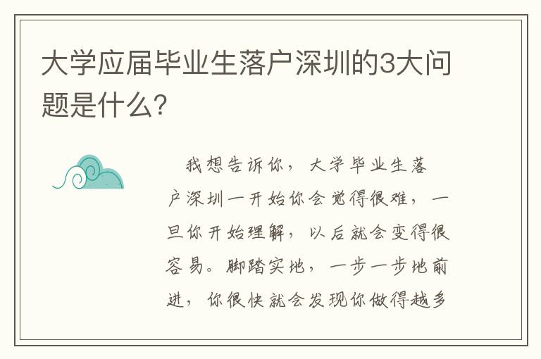 大學應屆畢業生落戶深圳的3大問題是什么？