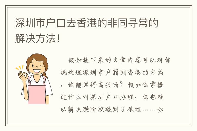 深圳市戶口去香港的非同尋常的解決方法！