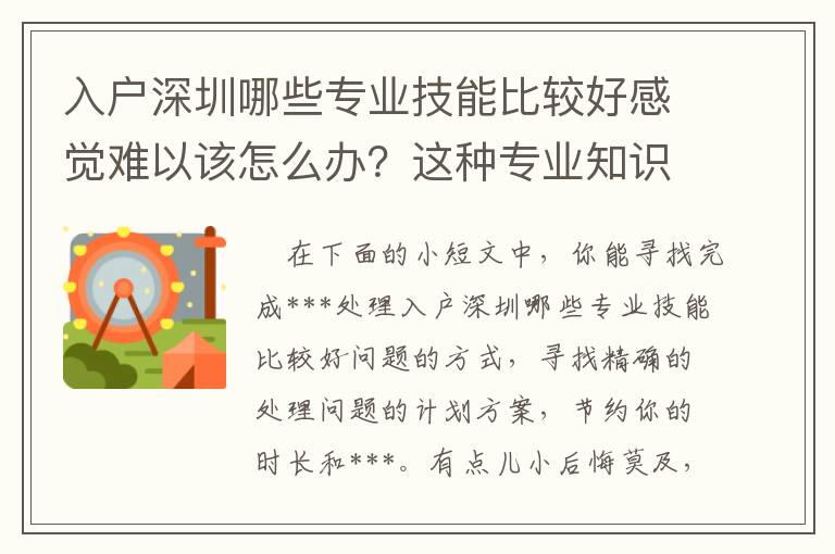 入戶深圳哪些專業技能比較好感覺難以該怎么辦？這種專業知識必須掌握