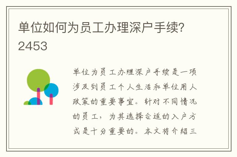 單位如何為員工辦理深戶手續？2453