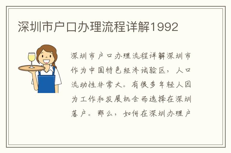 深圳市戶口辦理流程詳解1992