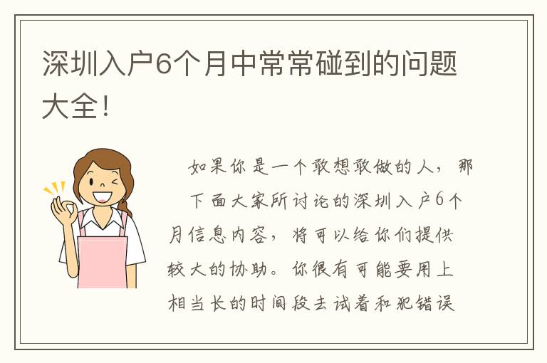 深圳入戶6個月中常常碰到的問題大全！