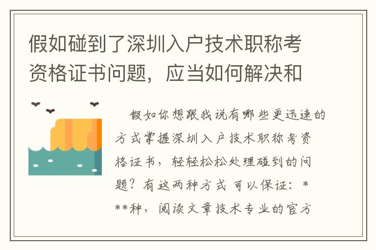 假如碰到了深圳入戶技術職稱考資格證書問題，應當如何解決和處理呢？