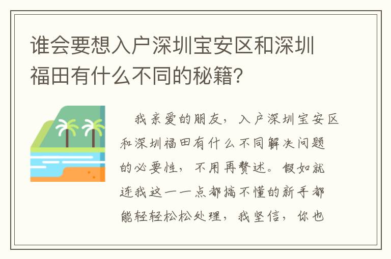 誰會要想入戶深圳寶安區和深圳福田有什么不同的秘籍？