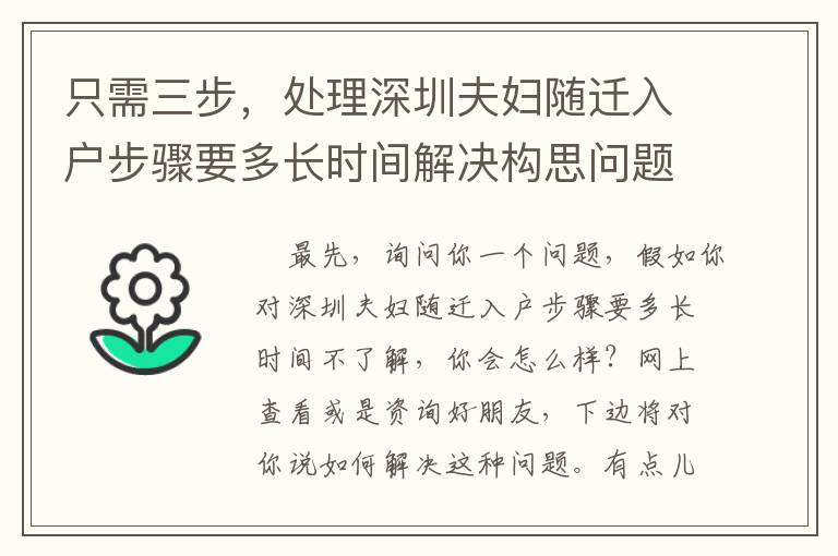 只需三步，處理深圳夫婦隨遷入戶步驟要多長時間解決構思問題