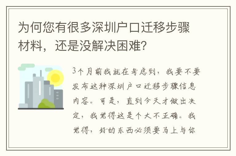 為何您有很多深圳戶口遷移步驟材料，還是沒解決困難？