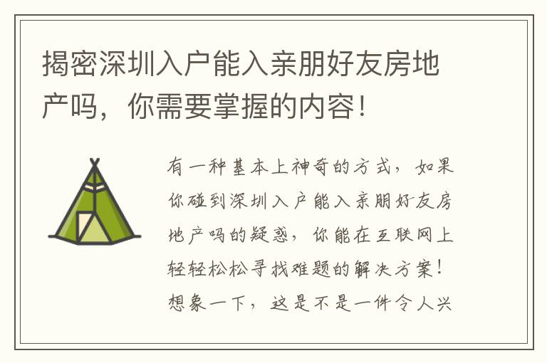 揭密深圳入戶能入親朋好友房地產嗎，你需要掌握的內容！