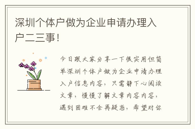 深圳個體戶做為企業申請辦理入戶二三事！