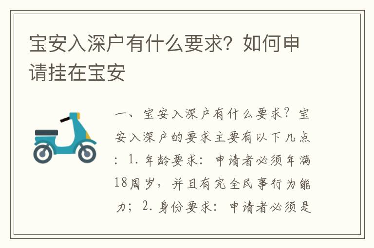 寶安入深戶有什么要求？如何申請掛在寶安