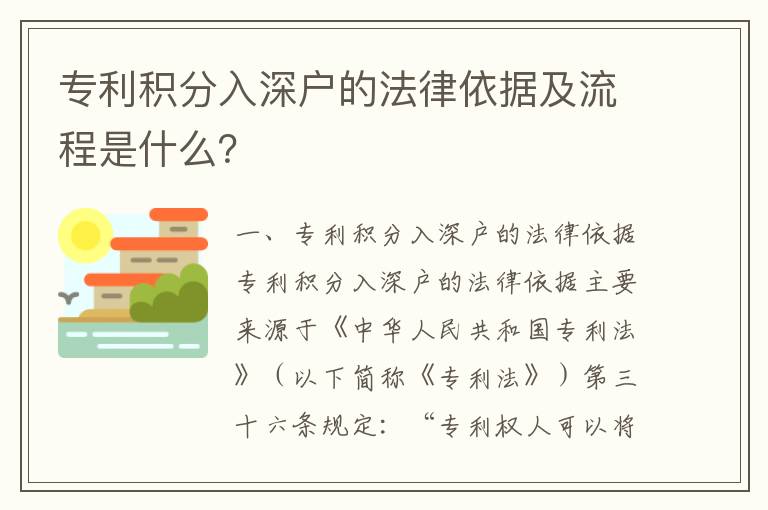 專利積分入深戶的法律依據及流程是什么？