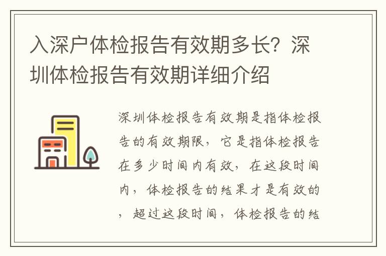 入深戶體檢報告有效期多長？深圳體檢報告有效期詳細介紹