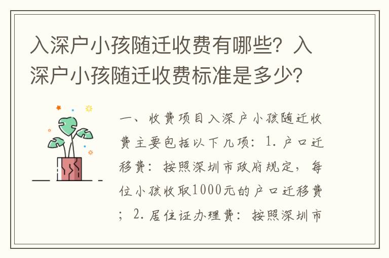 入深戶小孩隨遷收費有哪些？入深戶小孩隨遷收費標準是多少？