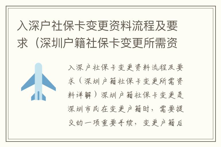 入深戶社保卡變更資料流程及要求（深圳戶籍社保卡變更所需資料詳解）