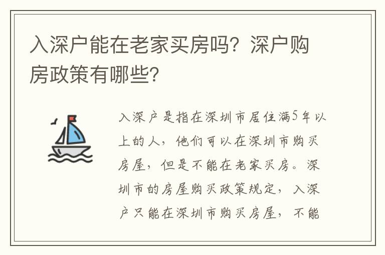 入深戶能在老家買房嗎？深戶購房政策有哪些？