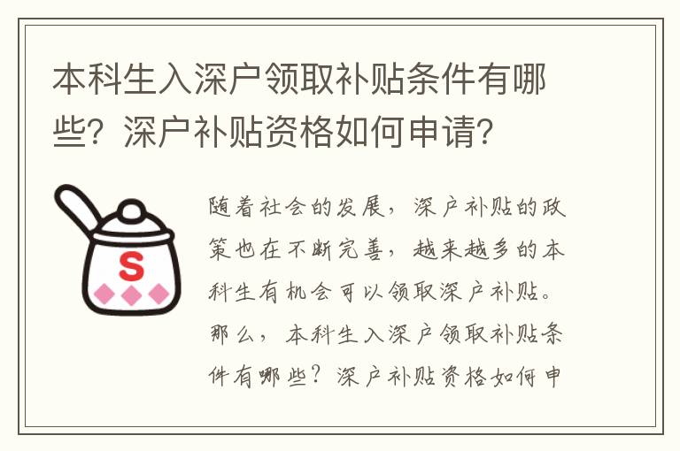 本科生入深戶領取補貼條件有哪些？深戶補貼資格如何申請？