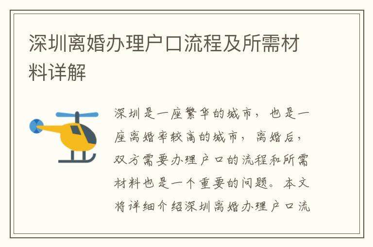 深圳離婚辦理戶口流程及所需材料詳解