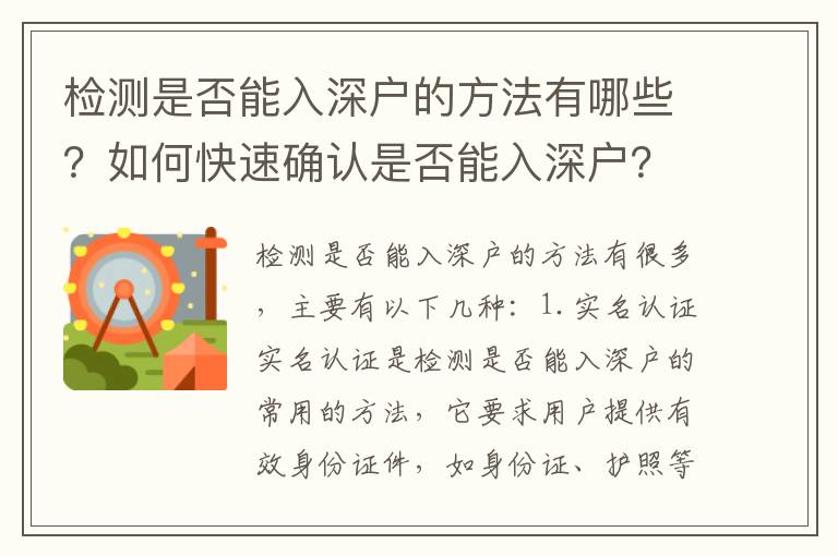 檢測是否能入深戶的方法有哪些？如何快速確認是否能入深戶？