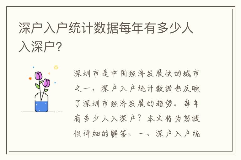 深戶入戶統計數據每年有多少人入深戶？