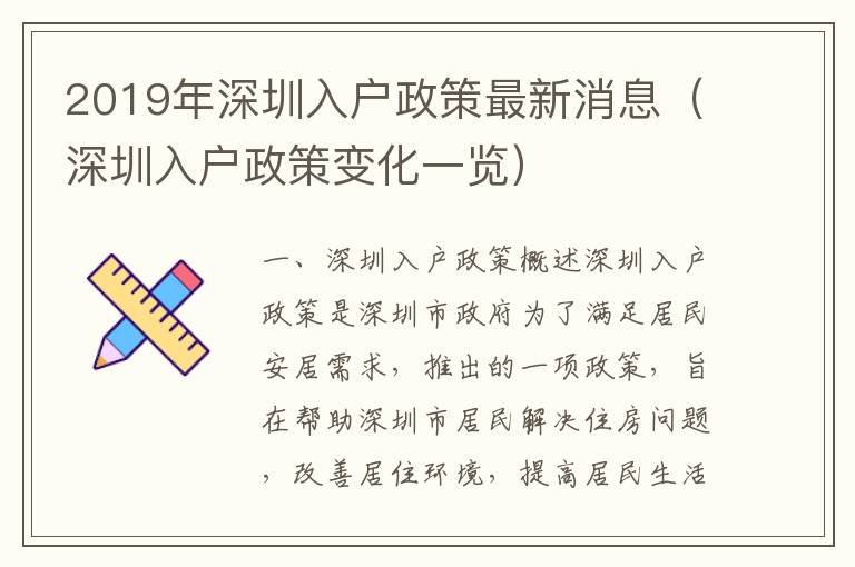 2019年深圳入戶政策最新消息（深圳入戶政策變化一覽）