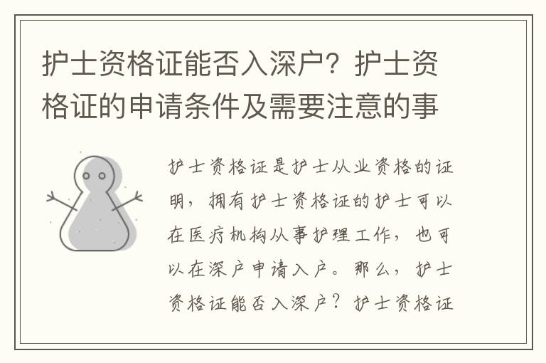 護士資格證能否入深戶？護士資格證的申請條件及需要注意的事項