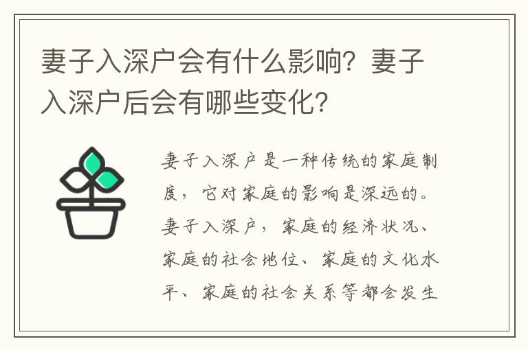 妻子入深戶會有什么影響？妻子入深戶后會有哪些變化？