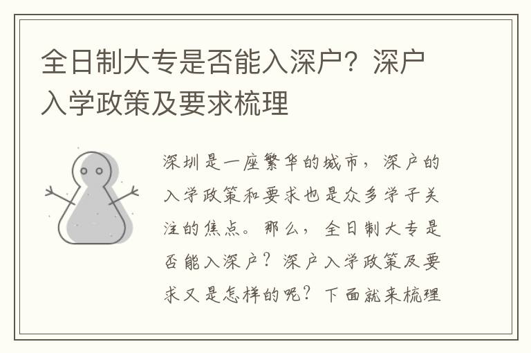 全日制大專是否能入深戶？深戶入學政策及要求梳理