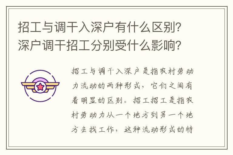 招工與調干入深戶有什么區別？深戶調干招工分別受什么影響？