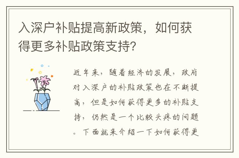 入深戶補貼提高新政策，如何獲得更多補貼政策支持？