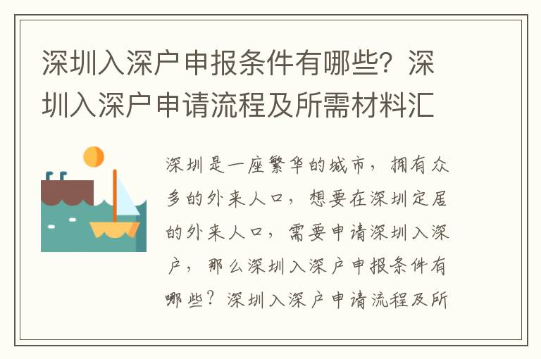 深圳入深戶申報條件有哪些？深圳入深戶申請流程及所需材料匯總