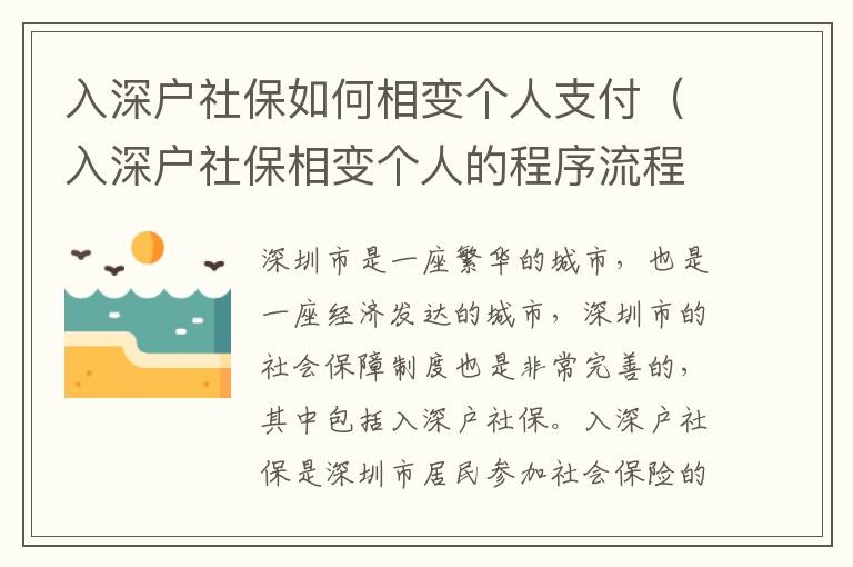 入深戶社保如何相變個人支付（入深戶社保相變個人的程序流程）