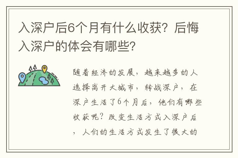 入深戶后6個月有什么收獲？后悔入深戶的體會有哪些？