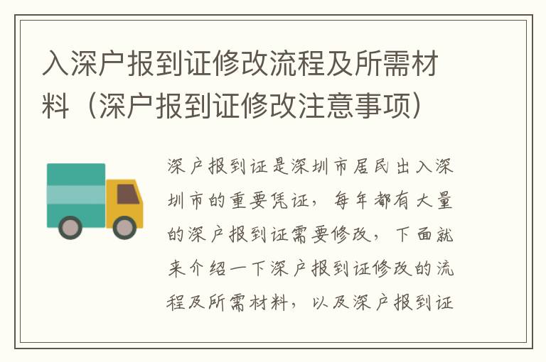 入深戶報到證修改流程及所需材料（深戶報到證修改注意事項）