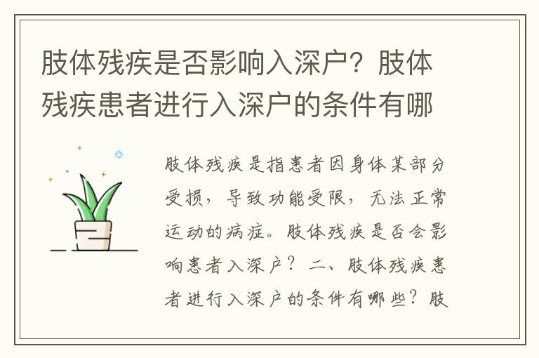 肢體殘疾是否影響入深戶？肢體殘疾患者進行入深戶的條件有哪些？