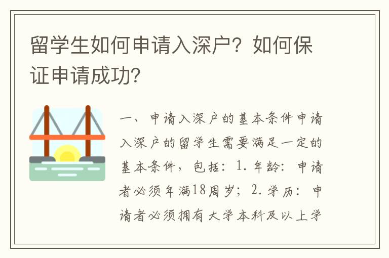 留學生如何申請入深戶？如何保證申請成功？