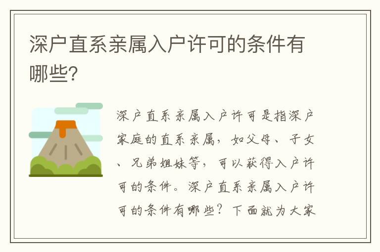 深戶直系親屬入戶許可的條件有哪些？