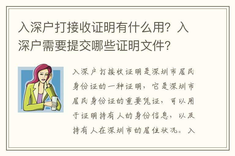 入深戶打接收證明有什么用？入深戶需要提交哪些證明文件？