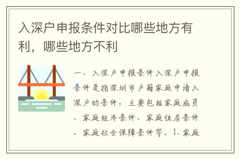 入深戶申報條件對比哪些地方有利，哪些地方不利