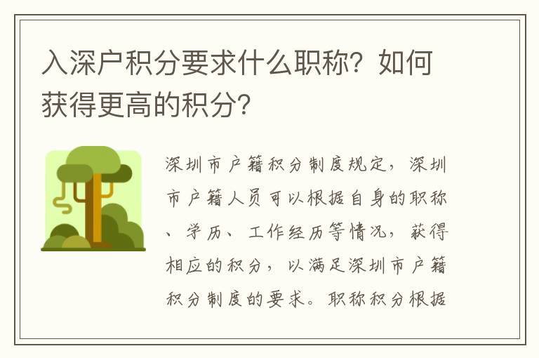 入深戶積分要求什么職稱？如何獲得更高的積分？