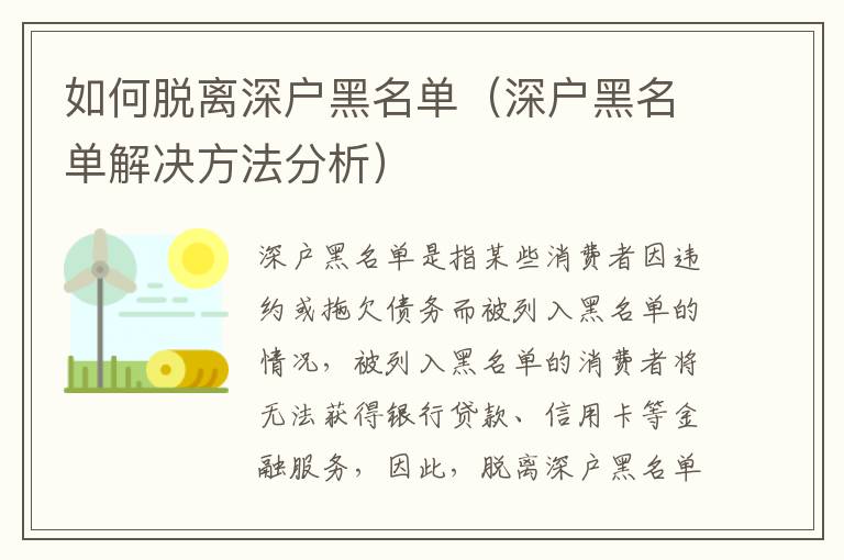 如何脫離深戶黑名單（深戶黑名單解決方法分析）