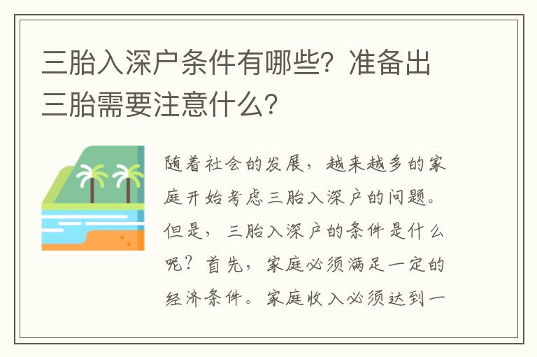 三胎入深戶條件有哪些？準備出三胎需要注意什么？