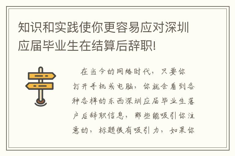 知識和實踐使你更容易應對深圳應屆畢業生在結算后辭職!