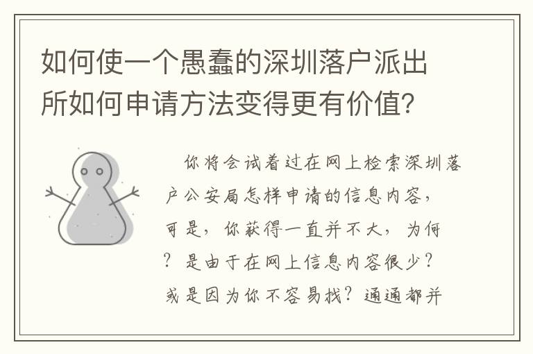 如何使一個愚蠢的深圳落戶派出所如何申請方法變得更有價值？